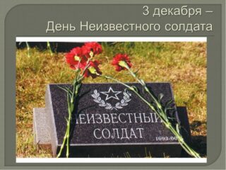 День неизвестного солдата